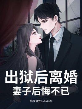 出狱后妻子改嫁了