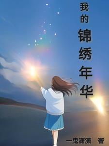 锦绣年华在哪