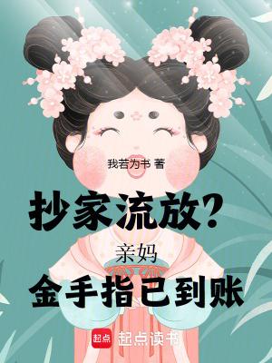 抄家流放种田
