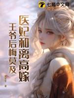 医妃要和离完整版全文免费阅读