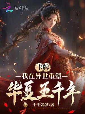 卡牌我在异世重塑华夏五千年最新章节列表
