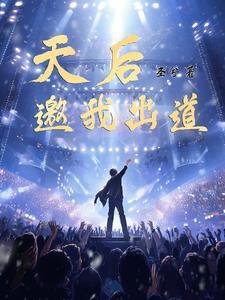 重天后演唱会出道