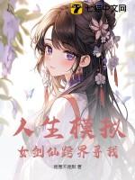 人生模拟器剧情