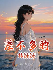 差不多有