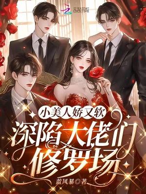 小美人她又娇又纨绔免费