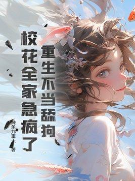 重生不当舔狗后校花急哭了电视频
