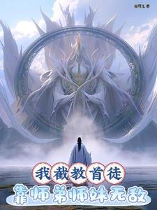 洪荒我为截教第二圣仙俊誉