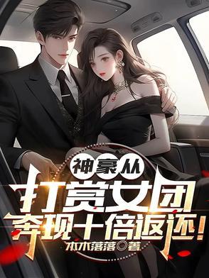 神豪从打赏主播两亿开始 我有点吃惊呀
