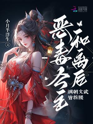 恶毒公主要翻身(hh)