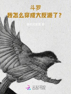 斗罗我怎么穿成大反派了