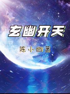 玄天机百度百科