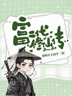 修真富二代