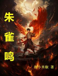 朱雀鸣大结局讲了啥