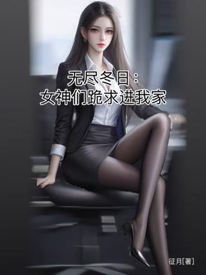 无尽的冬天故事