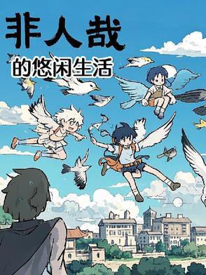 非人哉科普