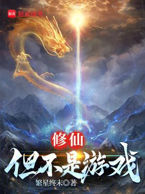 修仙不是很难吧