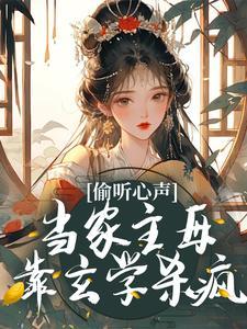 当家主母cp