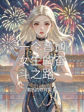 女人要奋斗