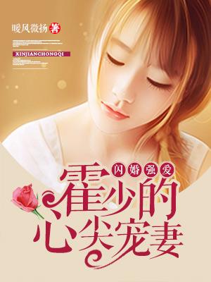 闪婚霍少爷宠妻36计