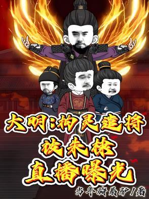 被朱棣直播曝光了