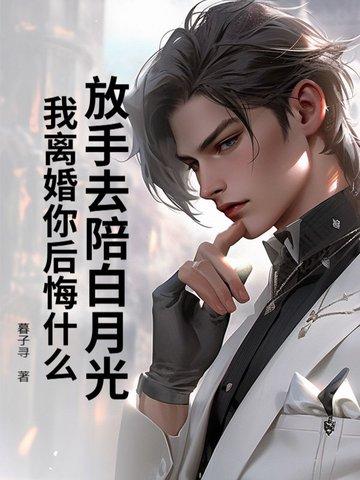 放手后白月光对我表白了格格党