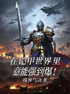 我在铠甲做选择全文免费阅读