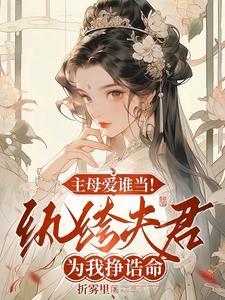 重生主母杀疯了