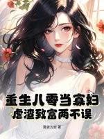 重生八零当富婆全文免费阅读