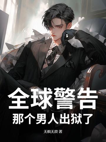 通知全国那个男人出狱了短剧