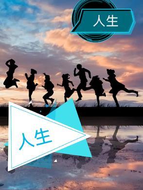 人生之路演员表