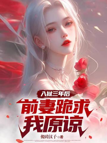 前妻送进监狱的