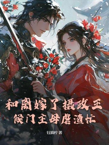 和离后摄政王后悔了