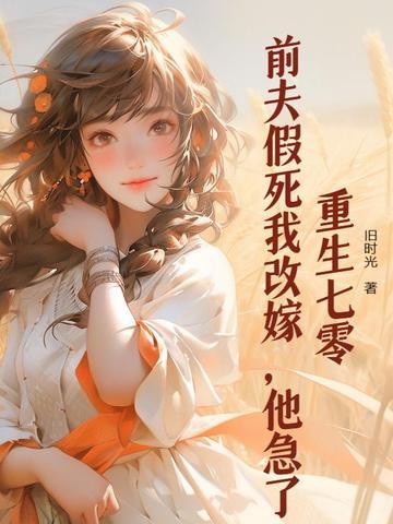 重生前夫请接招免费阅读