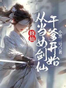 修仙自从我女变成男