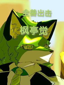 全兽出击封面