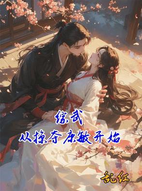 综武从御剑山庄开局卡夜阁