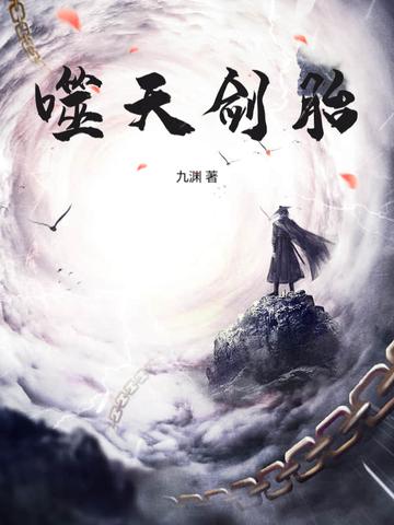噬天剑尊笔趣阁