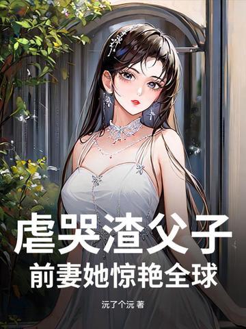 亲情虐儿子渣父古风