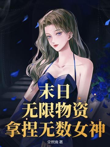 无限资源的末日