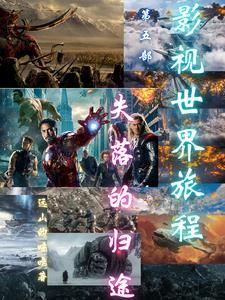 失落的世界纪录片