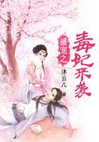 盛宠之毒妃来袭全文免费阅读