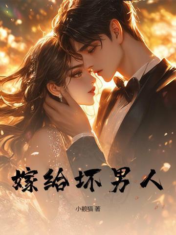 嫁给坏男人会后悔吗