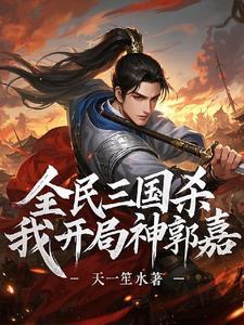 三国杀移动版神郭嘉技能介绍