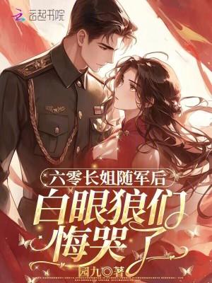重生六零长姐如后妈