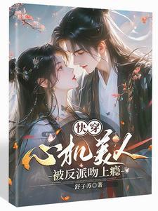 高岭之花下榻记全文免费阅读