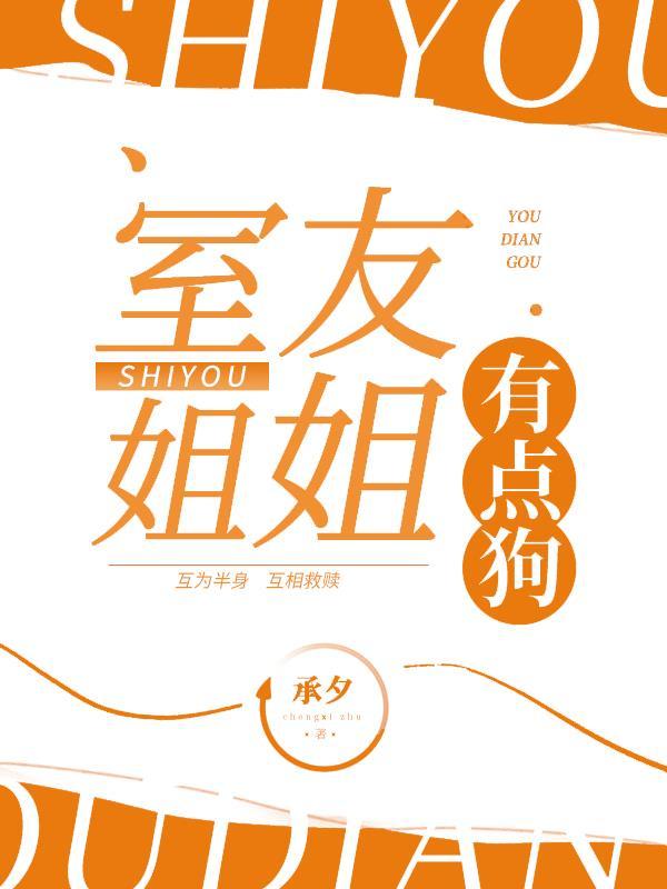 室友姐姐游戏