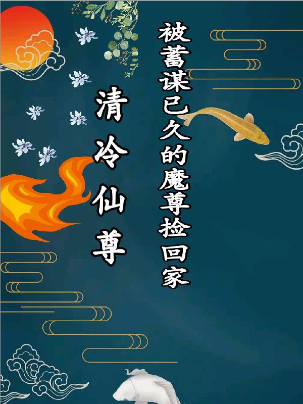 清冷仙尊不清冷