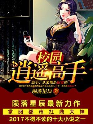 校园逍遥仙