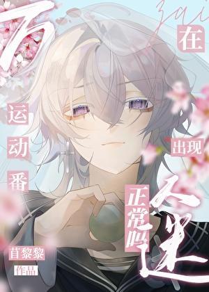 在运动番出现万人迷正常吗快穿txt