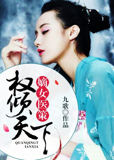 嫡女医策权倾天下免费阅读全文努努书坊